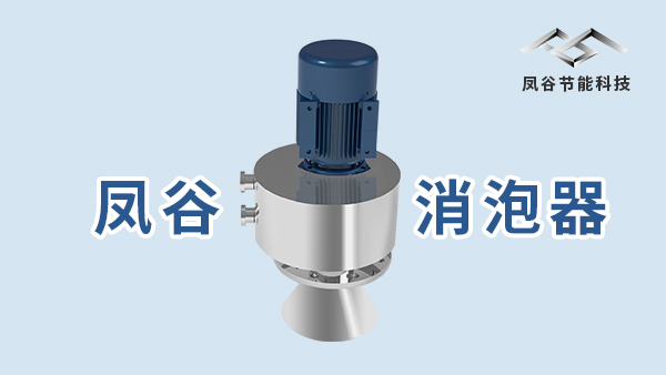 机械消泡器的效果测评，消泡快不快眼见为实
