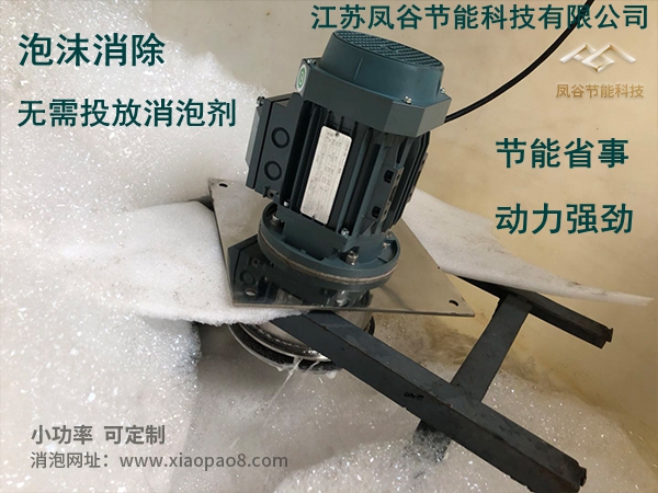 机械消泡器在发酵罐中使用方案详解