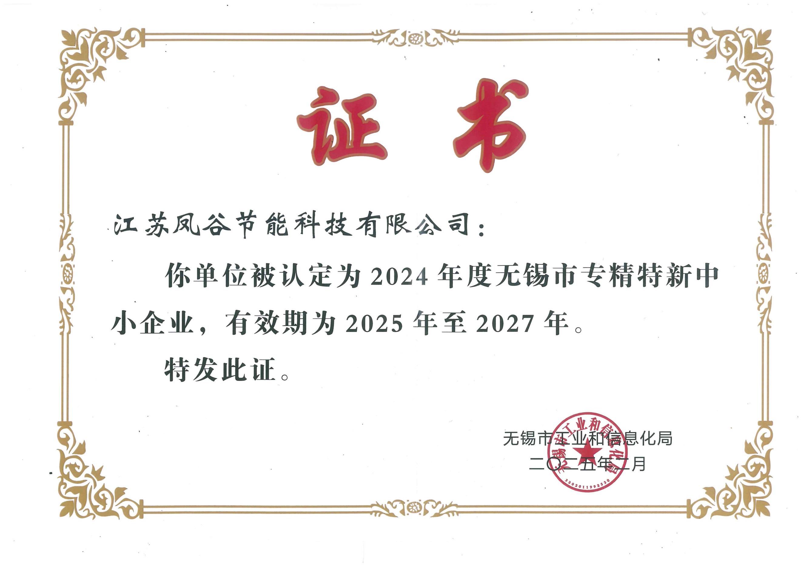 无锡市专精特新证书.jpg